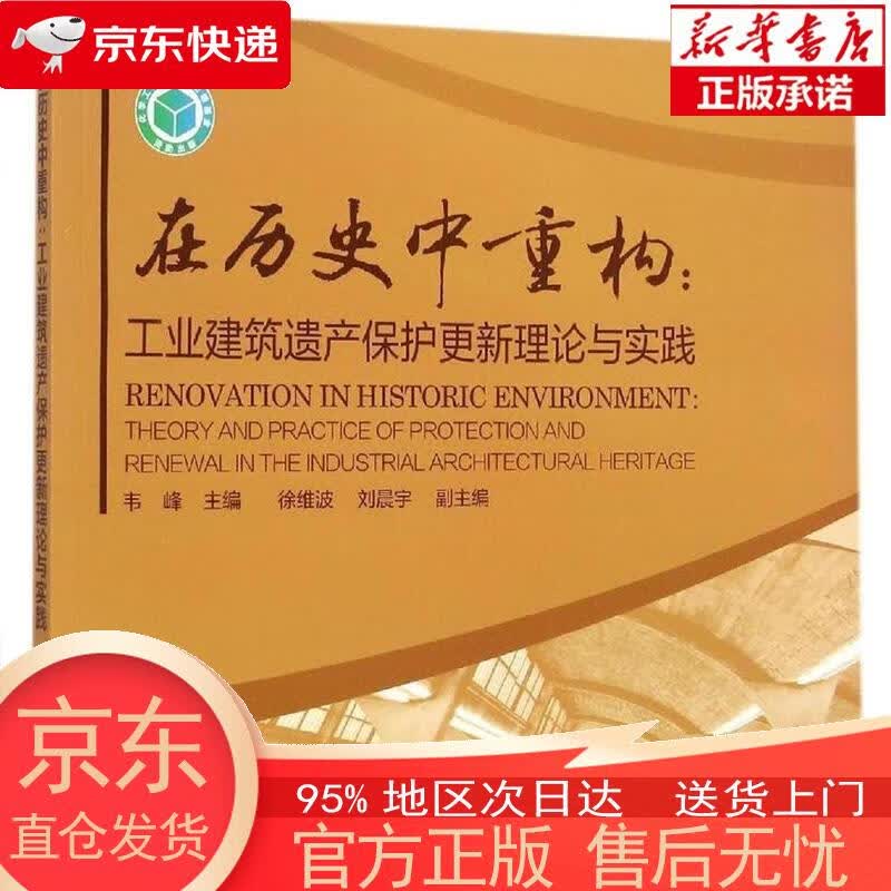【正版图书全新速发】在历史中重构 工业建筑遗产保护更新理论与实践 韦峰 化学工业出版社