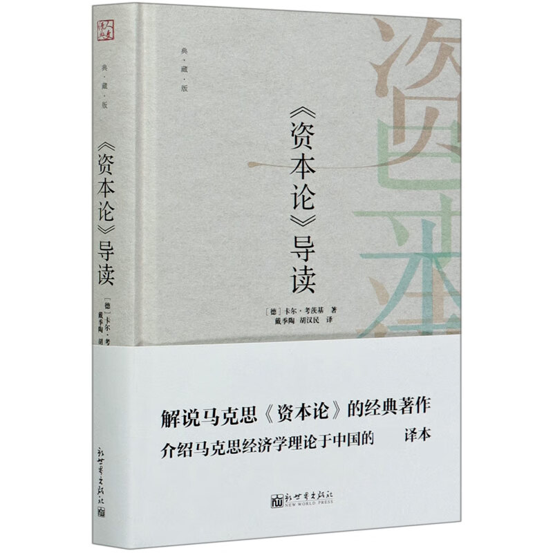 资本论导读(典藏版)(精)