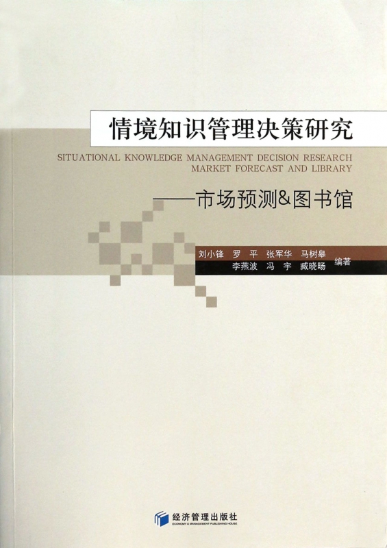 情境知识管理决策研究--市场预测&图书馆