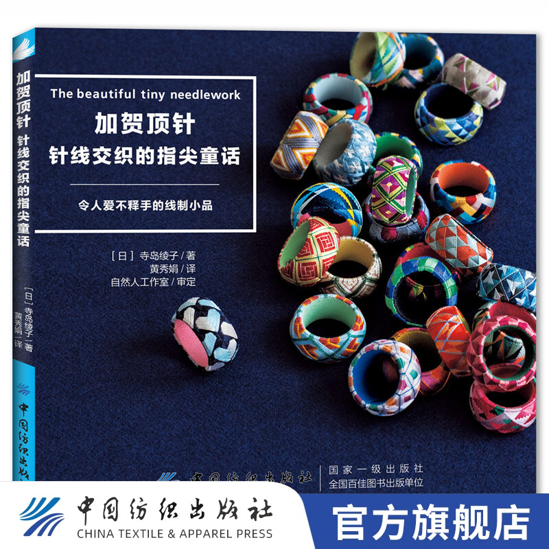 【官方旗舰店】加贺顶针：针线交织的指尖童话 刺绣diy顶针制作书籍
