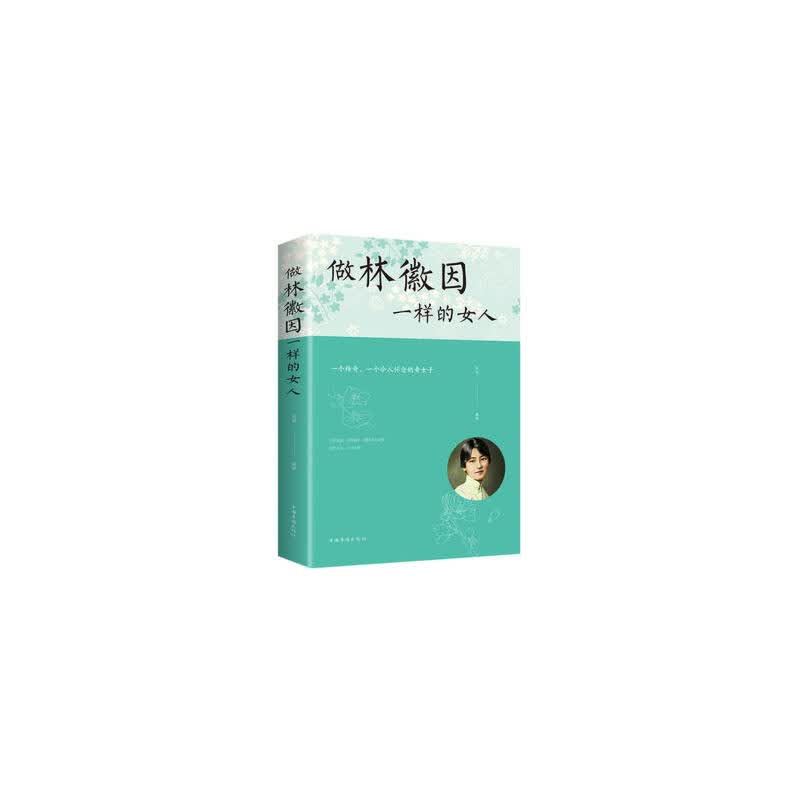 做林徽因一样的女人