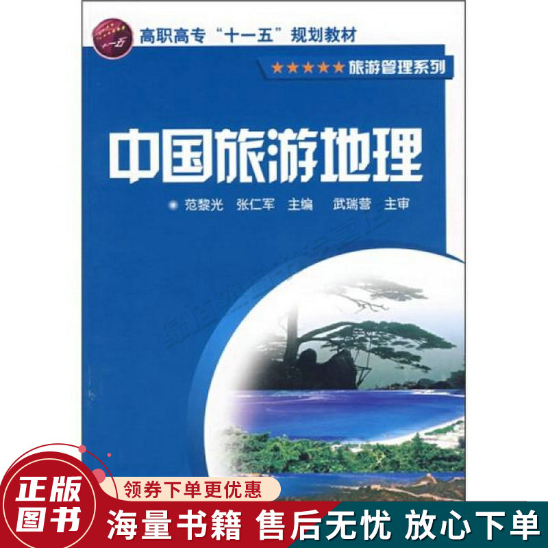 中国旅游地理