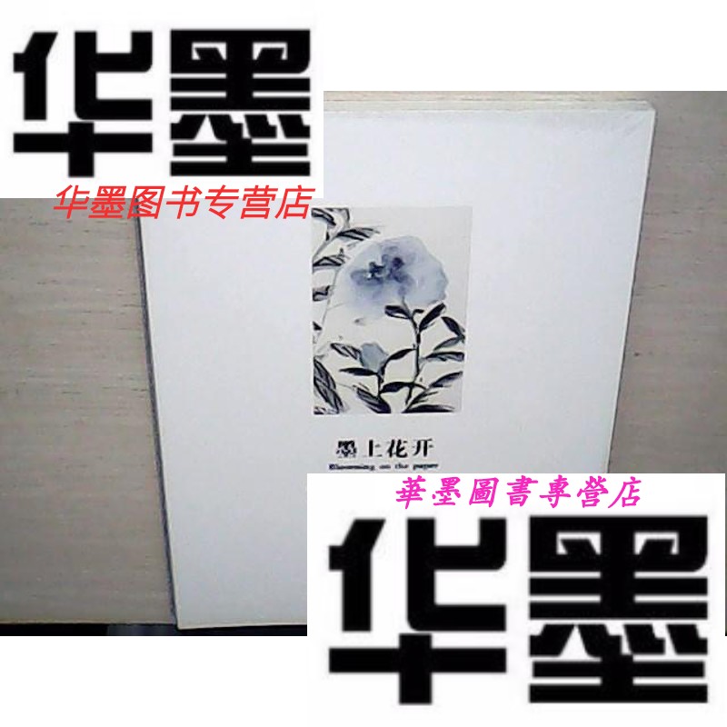 【二手9成新】墨上花开:张勇写意花鸟作品集()