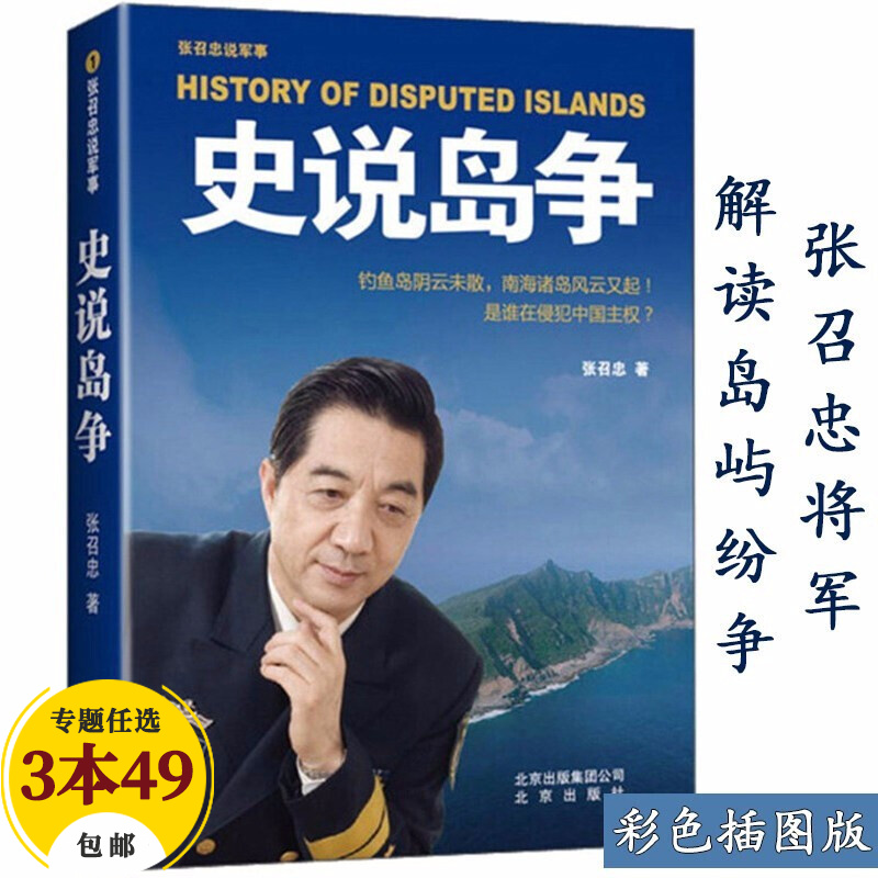 【包邮】张召忠说军事 史说岛争定价58