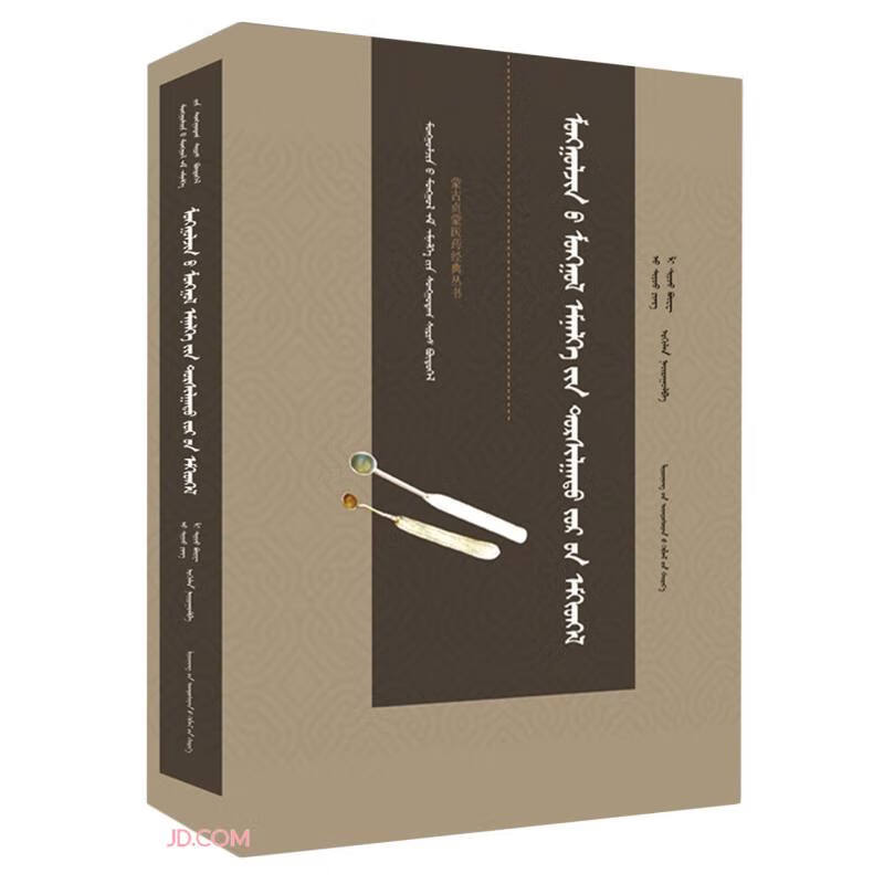 蒙古贞蒙医验方集(蒙古文版)(精)/蒙古贞蒙医药经典丛书