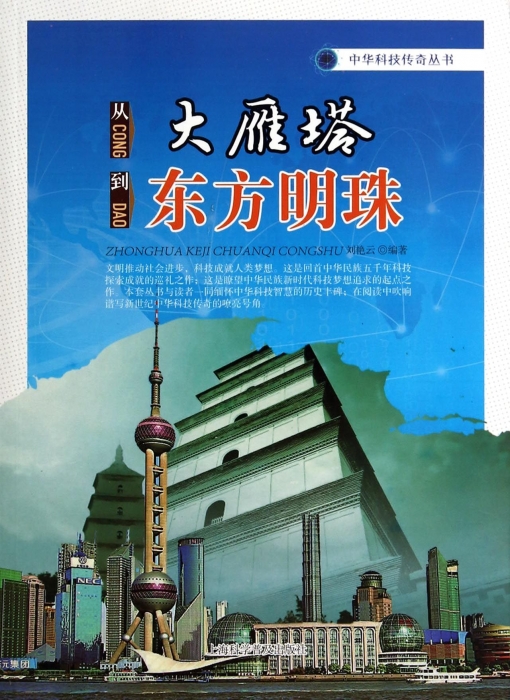 从大雁塔到东方明珠/中华科技传奇丛书