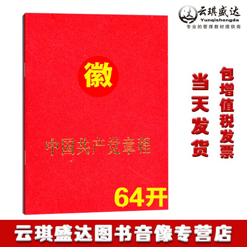 正版中国共产党章程 2022新版修订版人民出版社64开