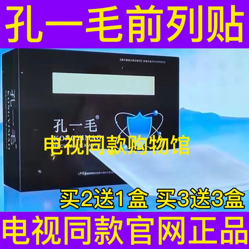 孔一毛热磁前列贴腺电视同款独门秘方贴膏肚脐贴尿频关元穴品正官方店