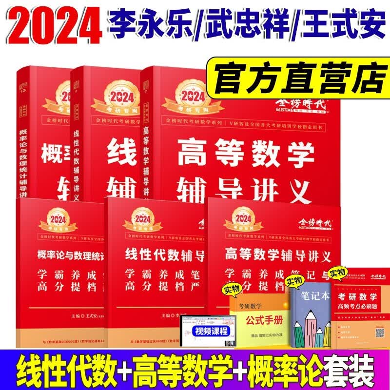 2024考研数学李永乐线性代数辅导讲义 武忠祥高等数学辅导讲义 王式安概率论辅导讲义 数学一数学二数学三自选 线性代数辅导讲义+高等数学辅导讲义+概率论辅导讲义