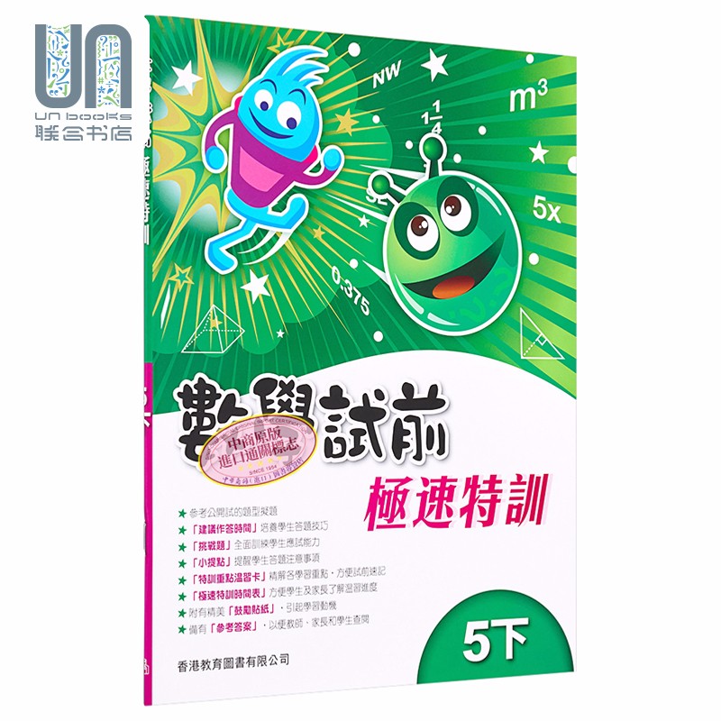 香港教育图书原版数学试前极速特训5下含答案小学数学练习册