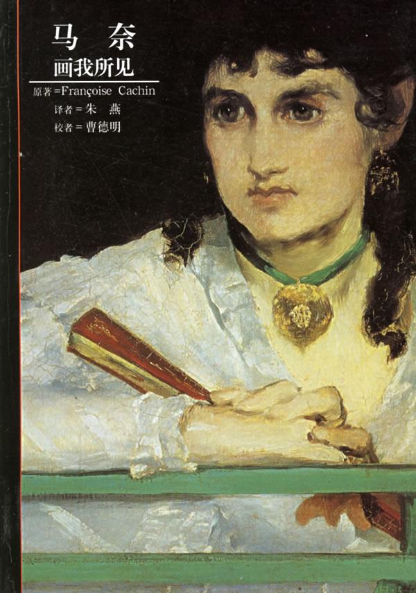 马奈:画我所见——发现之旅