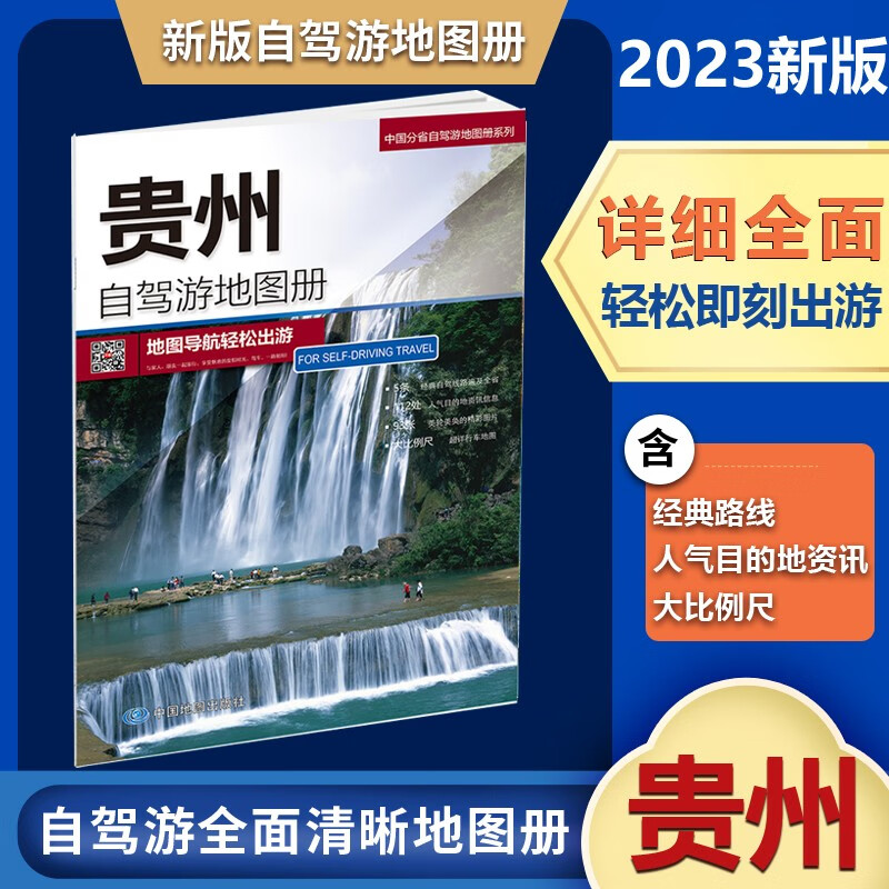 2023新版贵州自驾游地图册 贵州省交通旅游地图集中国分省自驾游系列地图册含详细 自驾游路线 公路里