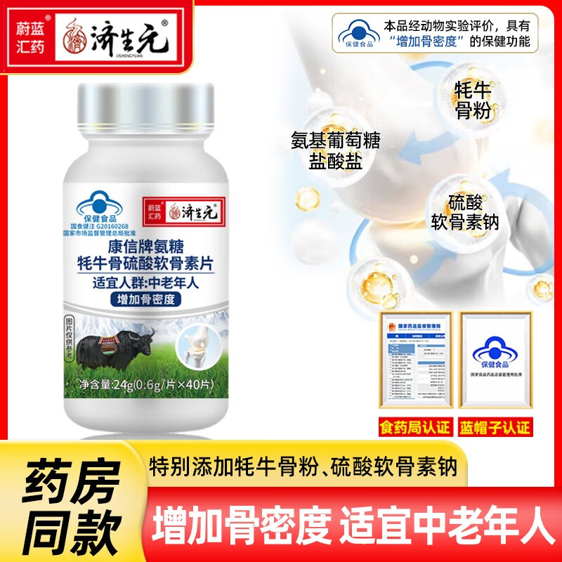 蔚蓝汇药济生元康信牌氨糖牦牛骨硫酸软骨素片增加骨密度40粒/瓶保健