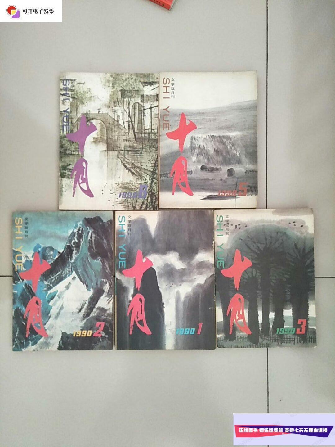 【二手9成新】老文学期刊杂志 十月 1990年1 2 3 5 6 五册合售 参看