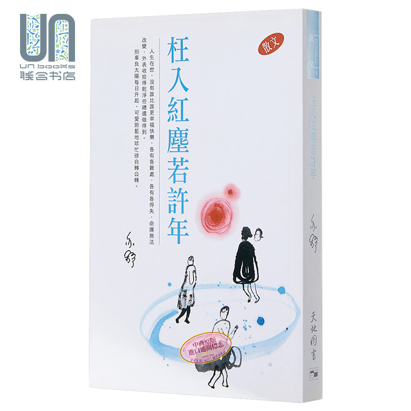 枉入红尘若许年 港台原版 亦舒 香港天地图书出版 散文