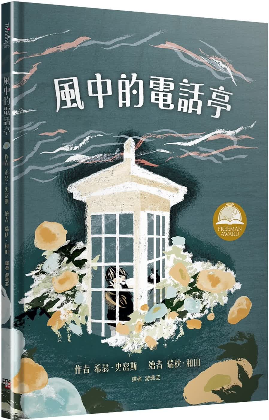 预售 希瑟-史密斯 风中的电话亭 字亩文化