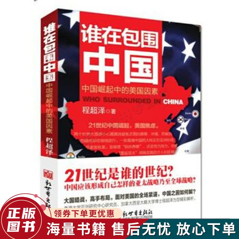 谁在包围中国