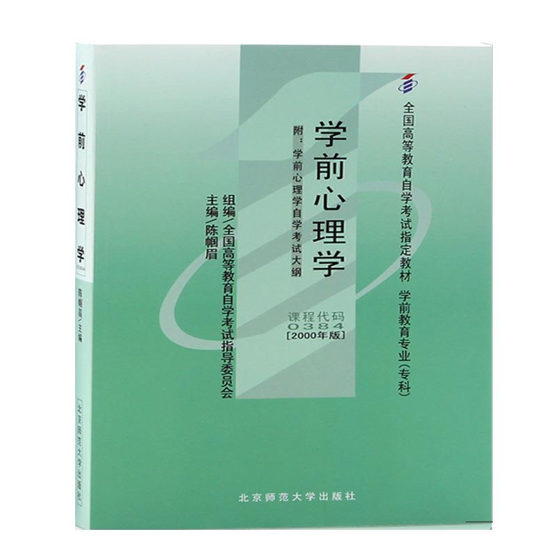 学前心理学 全国高等自学考试指导委会员 9787040455830 高等教育出版社