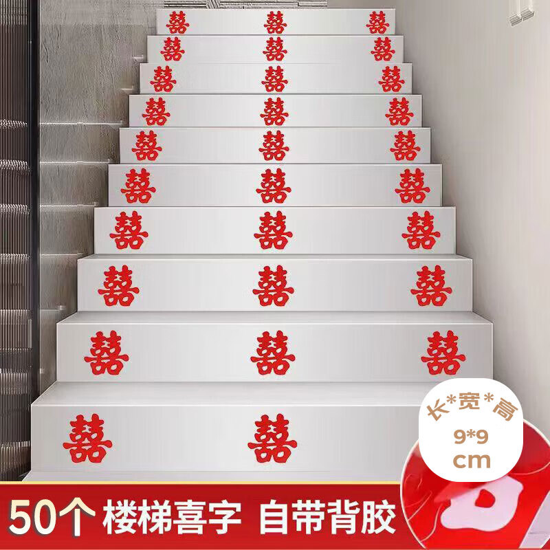 侑家良品 结婚喜字贴 婚房布置小喜字贴纸装饰楼梯台阶不干胶自粘喜字