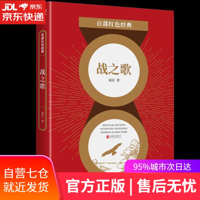 【新华书店】战之歌 丽尼 北京联合出版公司
