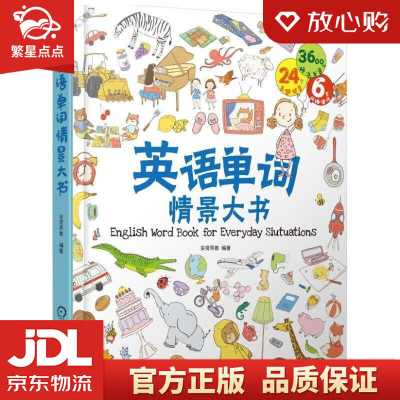 【新华书店正版图书】英语单词情景大书 安荷早教 著 机械工业出版社 正版图书