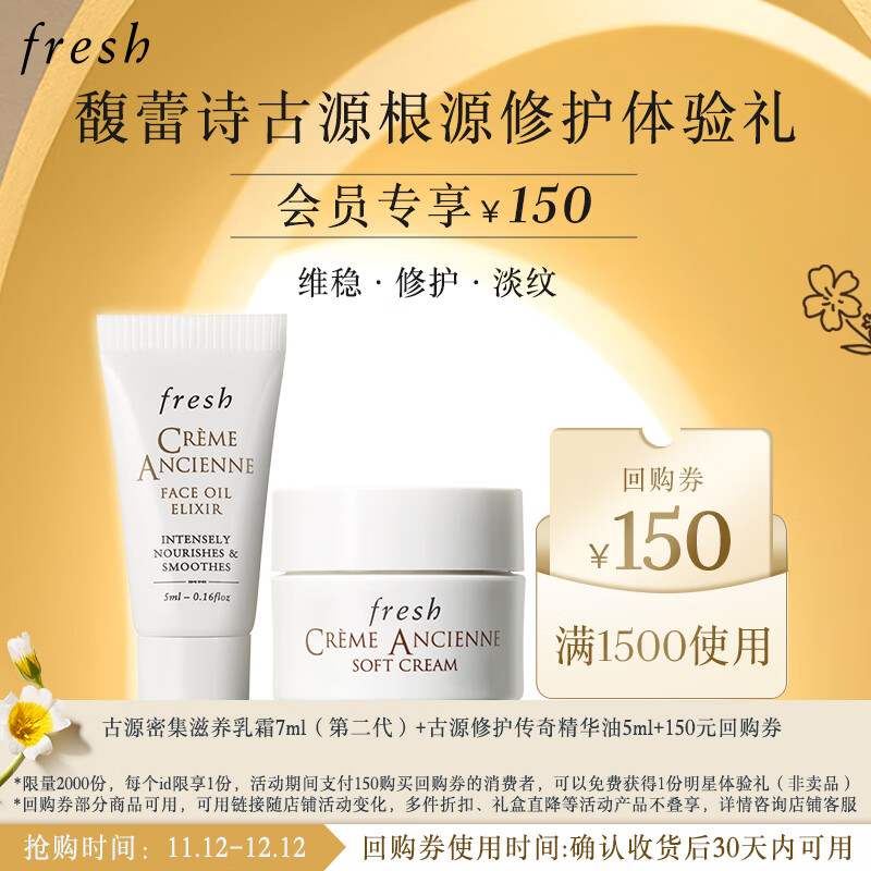 Fresh馥蕾诗古源根源修护体验礼（古源精华油5ml+古源乳霜7ml二代）