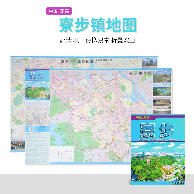 中国·东莞寮步镇地图 寮步镇地图 寮步镇中心城区图 便于携带 折叠