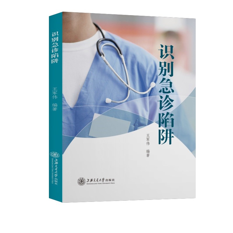 识别急诊陷阱