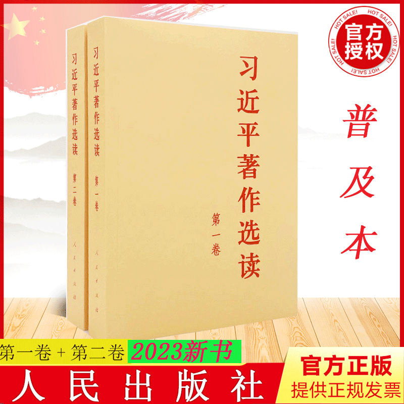 现货 习近平著作选读第一卷+第二卷 普及本小字本版 人民出版社 2023新书党建读物图书籍
