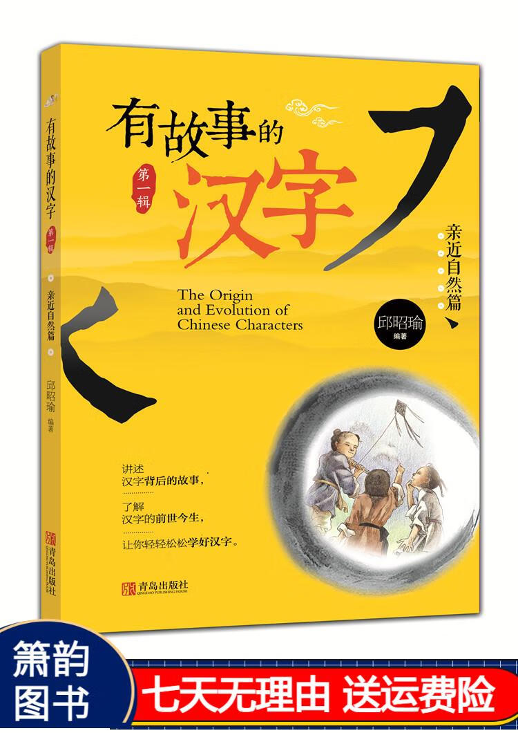 有故事的汉字:亲近自然篇 京东正版现货 近自然篇