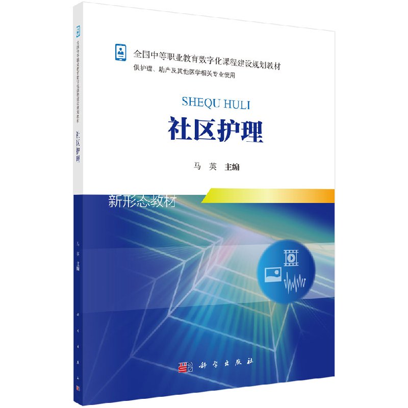 社区护理马英科学出版社