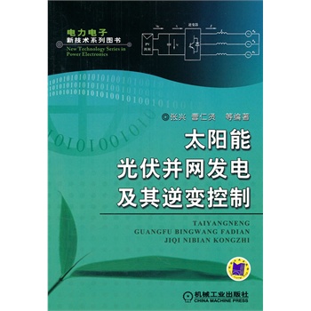 #太阳能光伏并网发电及其逆变控制【正版】