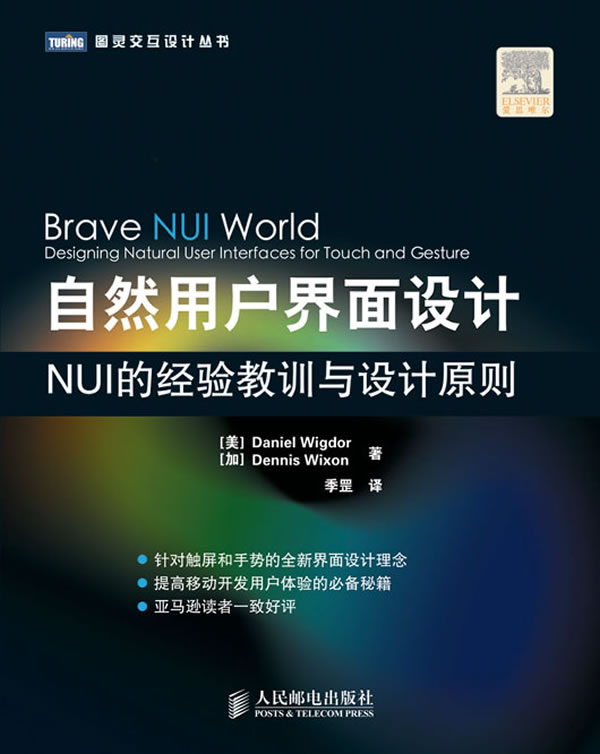 自然用户界面设计:NUI的经验教训与设计原则【正版】