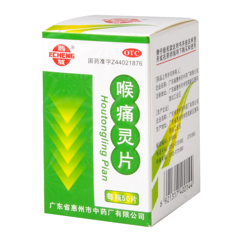 鹅城 喉痛灵片 50片