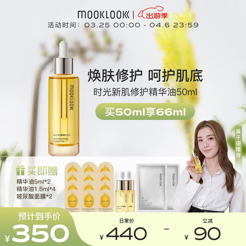 茉珂（mooklook）时光新肌肌底修护精华油 补水保湿呵护屏障50ml