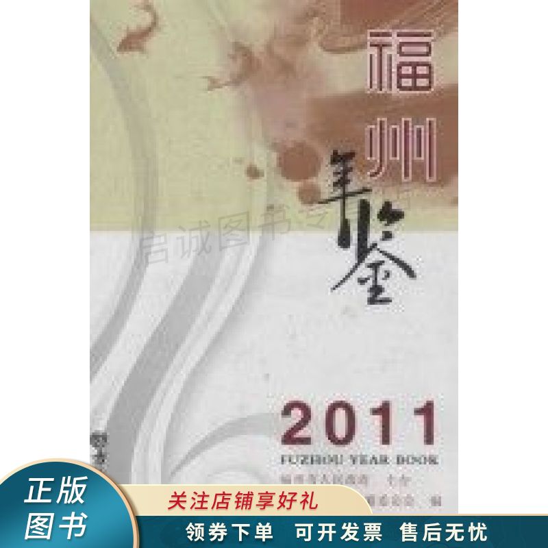 福州年鉴2011总第24期