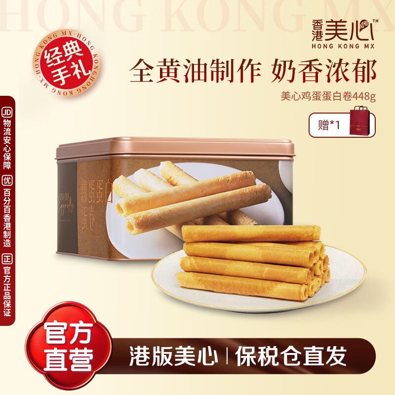 美心（Meixin）鸡蛋蛋白卷448g（32条装）饼干糕点年货团购送礼 效期至3月3日 美心蛋白蛋卷 (32条装)448g