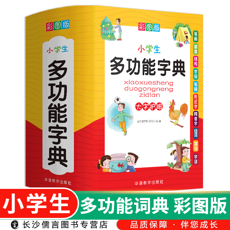 小学生多功能字典彩绘版注音版 小学一二三四五六年级通用版组词造句多功能现代汉语成语词典字词注音释义语