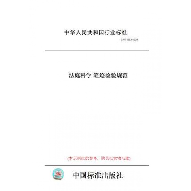 GA/T 1953-2021 法庭科学 