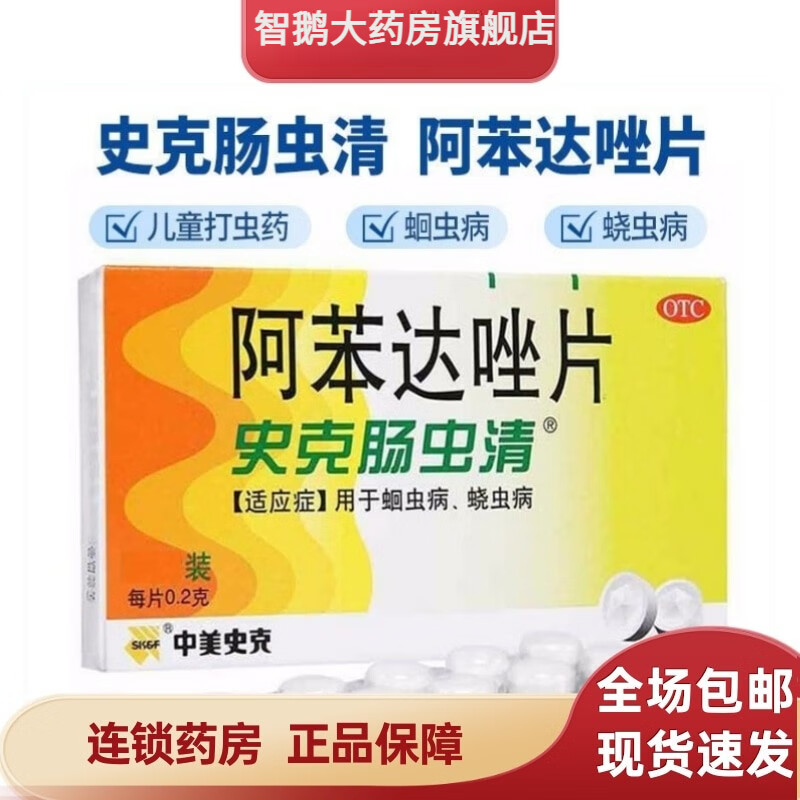 儿童成人打虫药史克肠虫清 阿苯达唑片 史克肠虫清5盒共50片