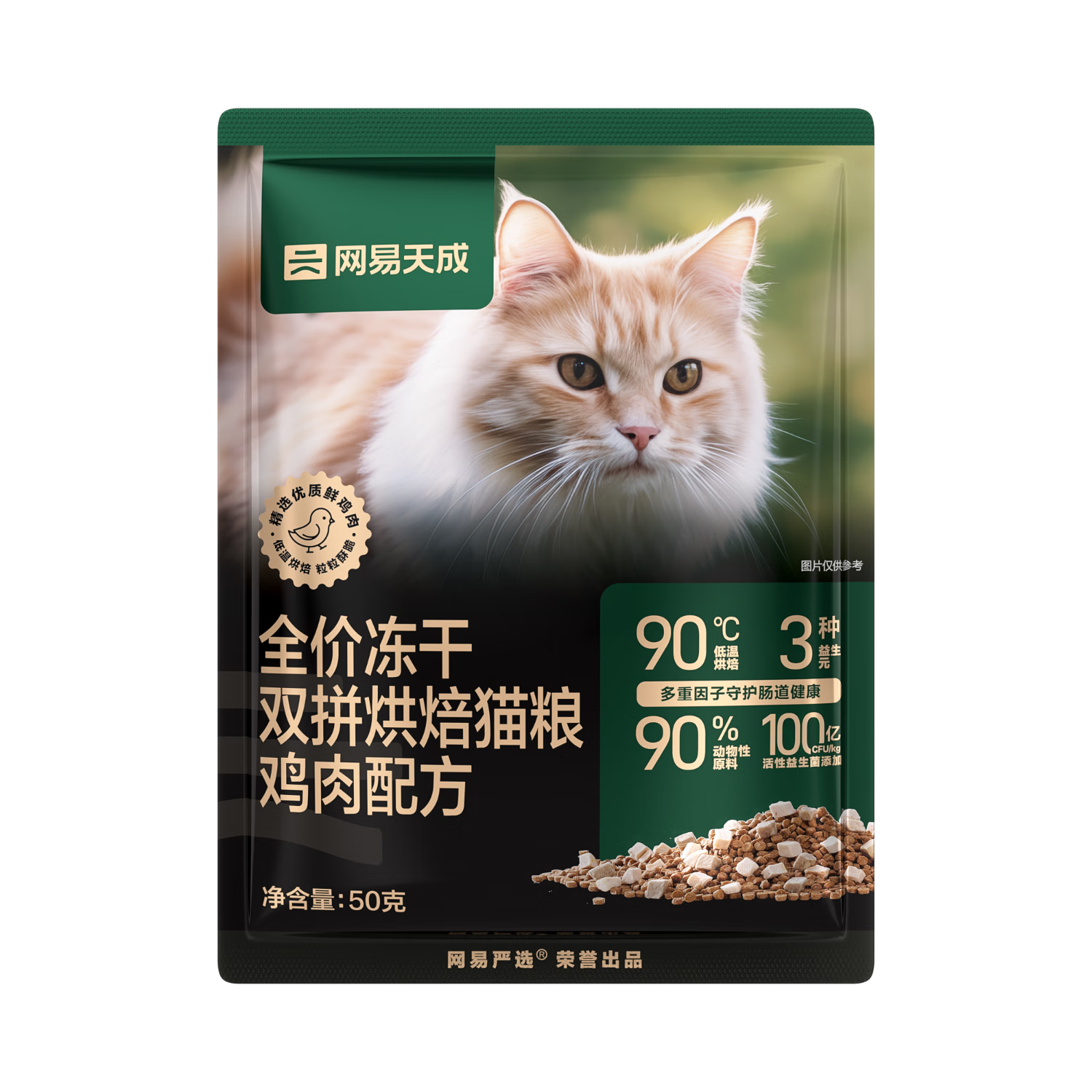 网易严选猫粮 全价冻干双拼烘焙猫粮 高鲜肉低温烘焙猫干粮 鲜鸡肉配方 50g