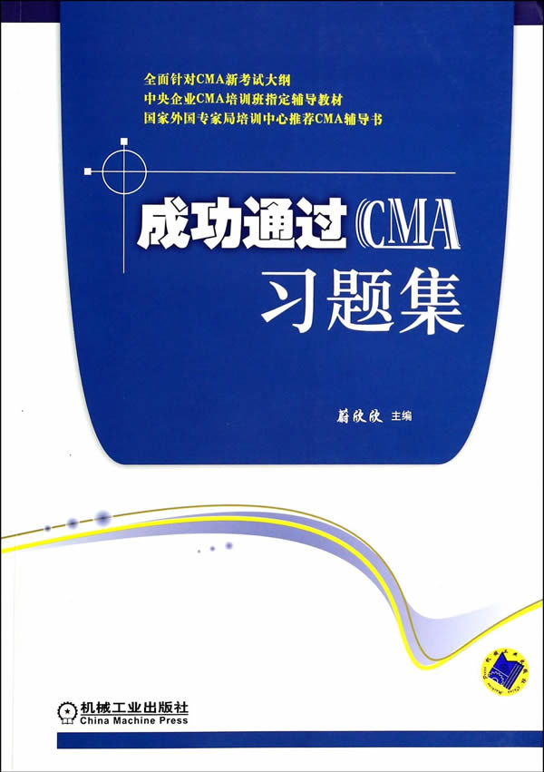 成功通过CMA习题集【正版图书】