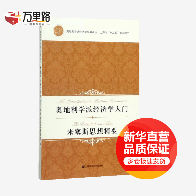 奥地利学派经济学入门 米塞斯思想精要 引
