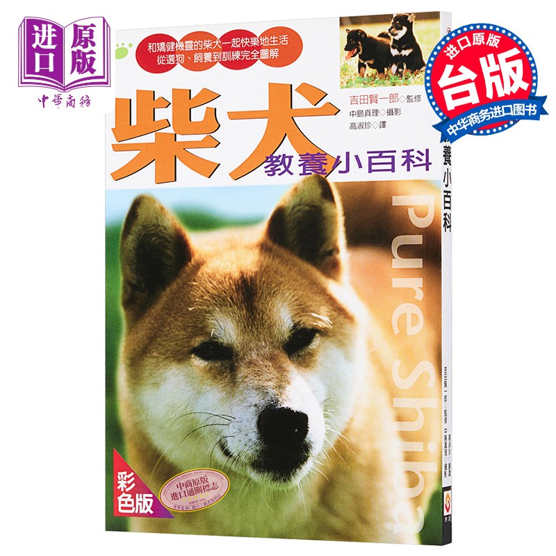柴犬教养小百科 港台原版 吉田贤一郎 世茂 宠物 狗