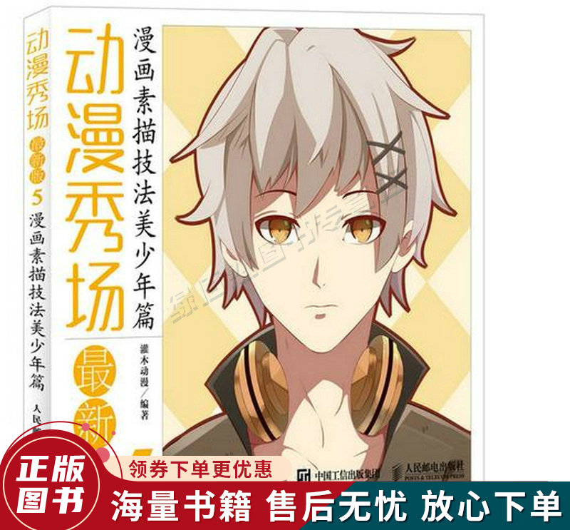 动漫秀场版5：漫画素描技法美少年篇