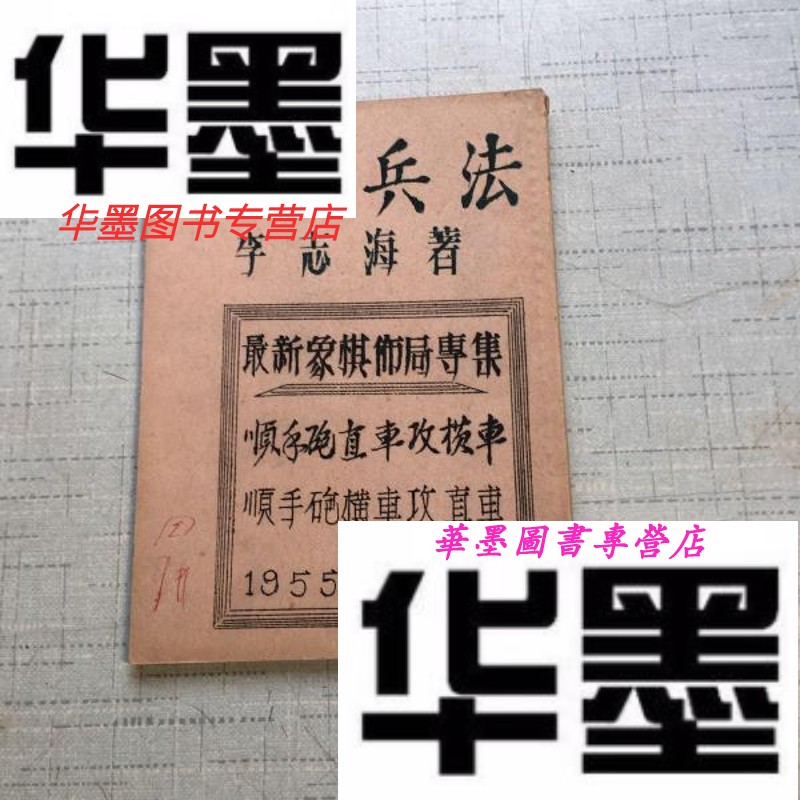 【二手9成新】象棋兵法