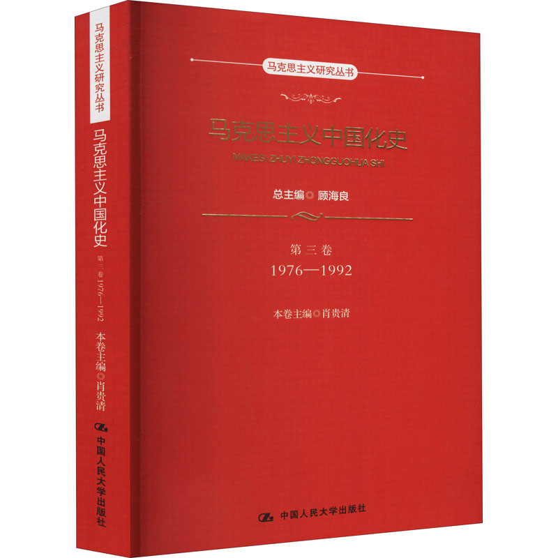 马克思主义中国化史 第3卷 1976-1992