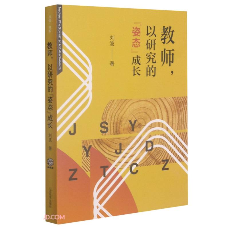 教师,以研究的"姿态"成长