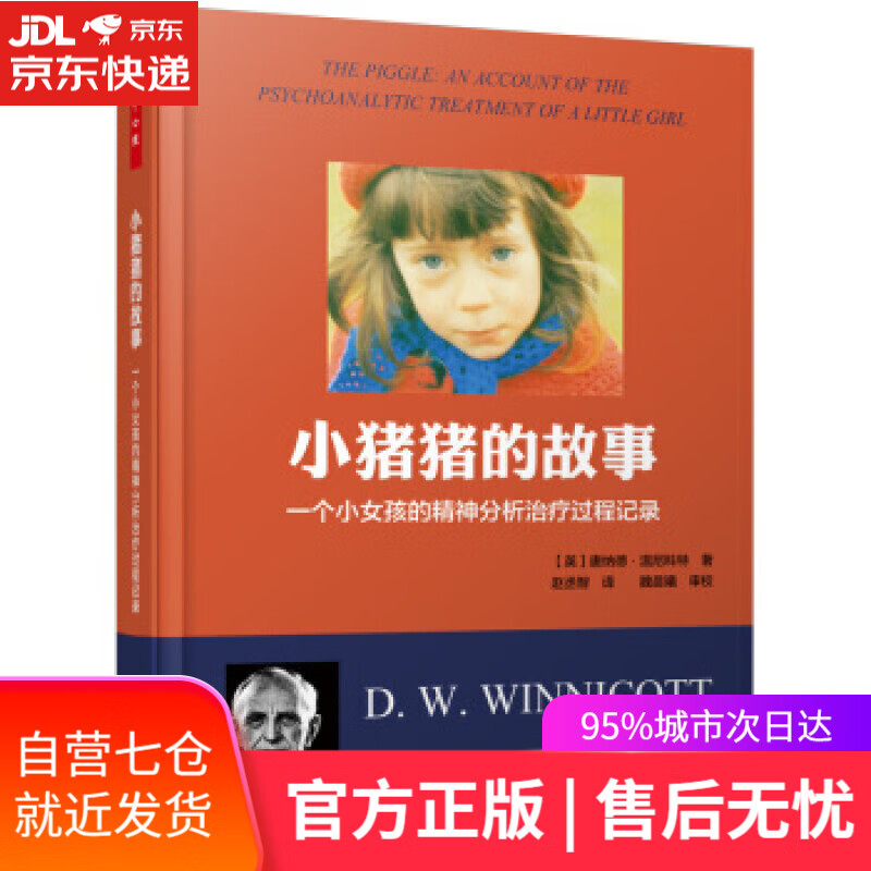 【新华书店】小猪猪的故事:一个女孩的精神分析治疗过程记录 [英] 唐纳德·温尼科特 著,赵丞智 译 中国轻工业出