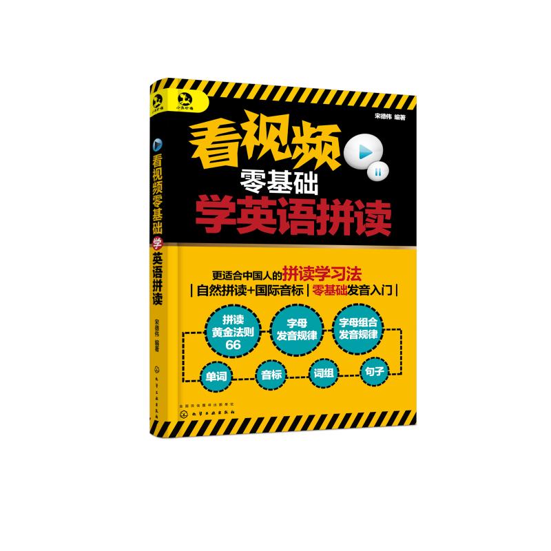 看视频零基础学英语拼读 宋德伟 编 书籍